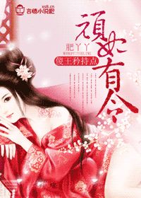 顽妃有令，傻王矜持点
