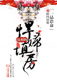 一品诰命，佞相的悍妇填房