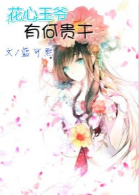 花心王爷，有何贵干