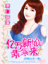 豪门盛宴：亿万新娘乖乖来