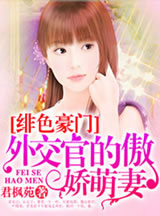 绯色豪门：外交官的傲娇萌妻