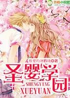 圣婴学院