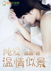 纯爱，温情似景