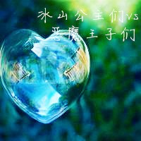 冰山公主们vs恶魔王子们