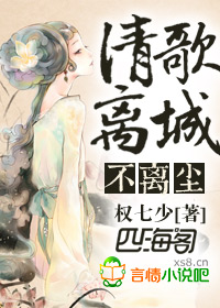 清歌离城不离尘