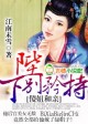 傻妃和亲，陛下别矜持