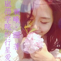 嵐蔕学院的行星爱