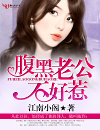 腹黑老公不好惹