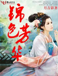 锦色芳华