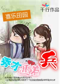 喜乐田园之秀才遇着兵