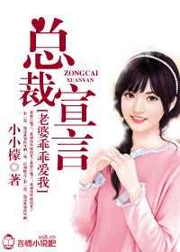 总裁宣言，老婆乖乖爱我