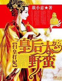 扫皇打妃，皇后太野蛮