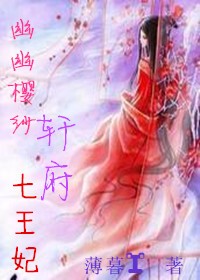 幽幽樱纱 轩府七王妃