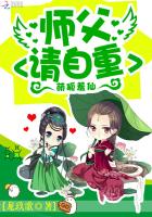 萌狐羞仙：师父，请自重！