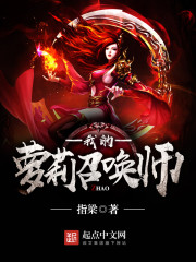 我的萝莉召唤师