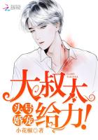 头号婚宠：大叔，太给力！