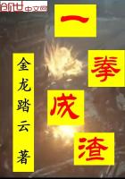 一拳成渣