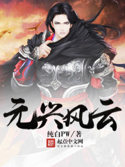 元兴风云