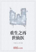 重生之再世仙医