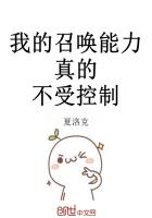 我的召唤能力真的不受控制