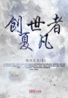 创世者夏凡