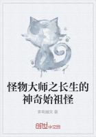 怪物大师之长生的神奇始祖怪