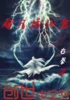 超凡修仙者