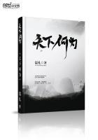 天下何为