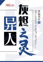 异人：灰烬之灵