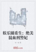 娱乐圈重生：绝美混血刑警妃