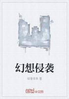 幻界侵袭