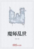 魔师乱世