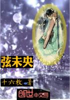 弦未央