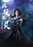 奴役生灵