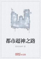 都市超神之路
