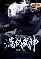 全职满级武神