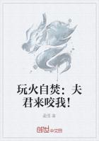 玩火自焚：夫君来咬我！