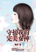 守护我的完美女神