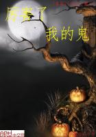 厉害了我的鬼