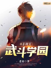 非现实武斗学园