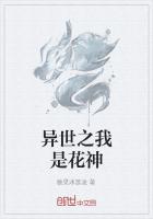 异世之我是花神