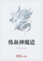 炼血神魔道