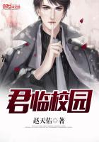 君临校园