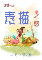 素描之惑