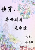 快穿：异世剧本无剧透