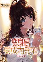 变身后要成为死宅