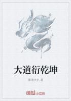 大道衍乾坤