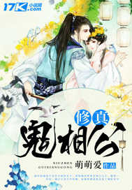 修真鬼相公