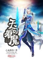 天问着魔