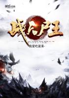 战天尸王